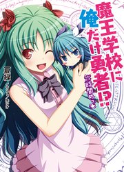 魔王学校に俺だけ勇者！？六時間めっ☆