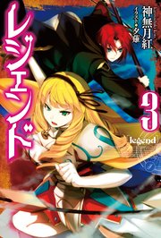 レジェンド　3