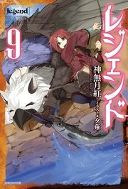 レジェンド　9
