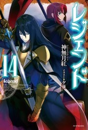 レジェンド14