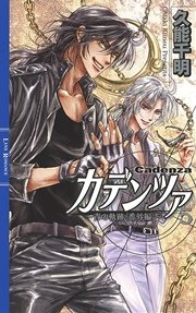 カデンツァ ５ ～青の軌跡＜番外編＞～