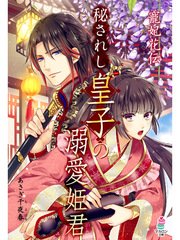 コミックシーモア限定SS付き 寵妃花伝 秘されし皇子の溺愛姫君