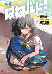 小説 はねバド！