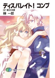 ディスパレイト！コンプ　０２落日の双銀
