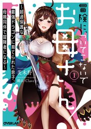 冒険に、ついてこないでお母さん！