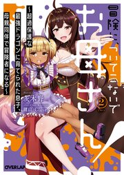 冒険に、ついてこないでお母さん！2 ～超過保護な最強ドラゴンに育てられた息子、母親同伴で冒険者になる～