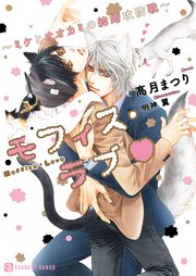 モフィス・ラブ～ミケとオオカミの結婚攻防戦～【特別版】