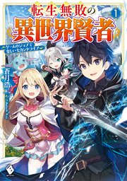 転生無敗の異世界賢者 ～ゲームのジョブで楽しいセカンドライフ～