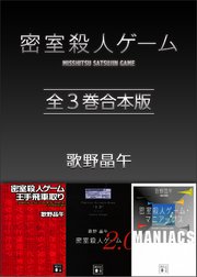 密室殺人ゲーム 全3巻合本版