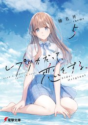 レプリカだって、恋をする。５　Side:Original