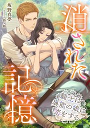 消された記憶～騎士は異能の娘に恋をする～