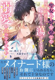 聖女の姉が棄てた元婚約者に嫁いだら、蕩けるほどの溺愛が待っていました
