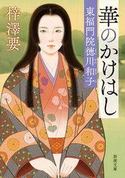 華のかけはし―東福門院徳川和子―（新潮文庫）