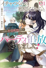 イチャつくのに邪魔だからとパーティ追放されました！