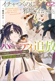 イチャつくのに邪魔だからとパーティ追放されました！: 2　～それなら不労所得目指して賃貸経営いたします～