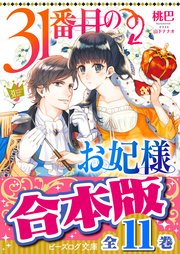 31番目のお妃様 全11巻
