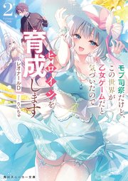 モブ司祭だけど、この世界が乙女ゲームだと気づいたのでヒロインを育成します２【電子特別版】