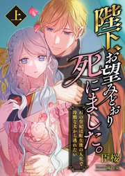 陛下、お望みどおり死にました。 ～石の皇妃は転生後の人生で冷酷な夫から逃れたい～