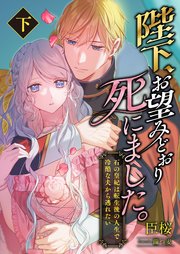 陛下、お望みどおり死にました。 ～石の皇妃は転生後の人生で冷酷な夫から逃れたい～ (下)