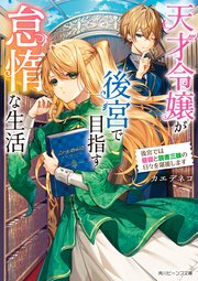 天才令嬢が後宮で目指す怠惰な生活　後宮では昼寝と読書三昧の日々を堪能します