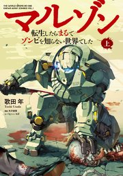 マルゾン -転生したらまるでゾンビを知らない世界でした-