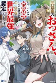 元社畜のおっさん、田舎でのんびり旅館経営したいだけなのに勝手に世界最強認定されました。