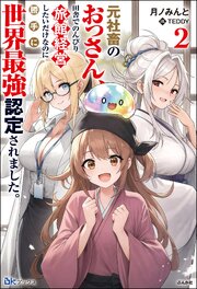 【無料試し読み版】元社畜のおっさん、田舎でのんびり旅館経営したいだけなのに勝手に世界最強認定されました。