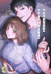 私の好きな人は神様に愛されている