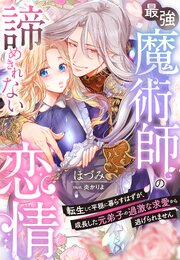 最強魔術師の諦めきれない恋情～転生して平穏に暮らすはずが、成長した元弟子の過激な求愛から逃げられません～