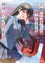 京都なでしこキヨコさんの純情ウラオモテ