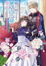 婚約破棄された無表情令嬢が幸せになるまで　～勤務先の天然たらし騎士団長様がとろっとろに甘やかして溺愛してくるのですが！？～