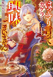 はっきり言ってカケラも興味はございません　身勝手な婚約者とはお別れします