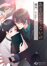 あそびじゃないの【完全版】