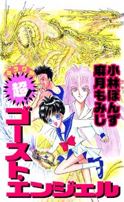 超！ ゴースト・エンジェル