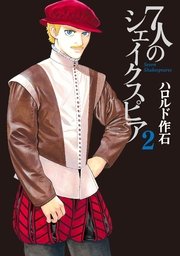 7人のシェイクスピア（2）