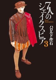 7人のシェイクスピア（3）