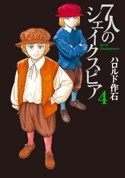 7人のシェイクスピア（4）