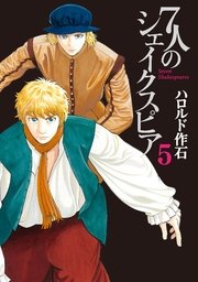7人のシェイクスピア（5）