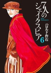 7人のシェイクスピア（6）