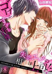 失恋エッチの相手は…上司!? ～ゴーインすぎる舌使い 8巻