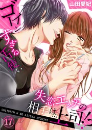 失恋エッチの相手は…上司!? ～ゴーインすぎる舌使い17