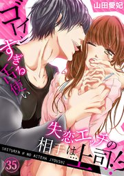 失恋エッチの相手は…上司!? ～ゴーインすぎる舌使い35