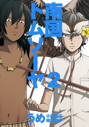 南国トムソーヤ （2）