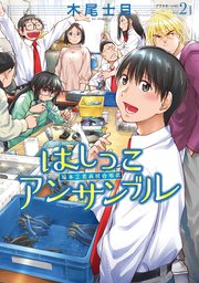 はしっこアンサンブル（2）