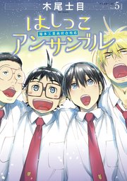 はしっこアンサンブル（5）
