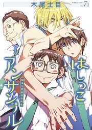 はしっこアンサンブル（7）
