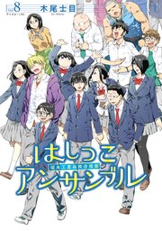 はしっこアンサンブル（8）