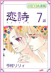 恋詩～16歳×義父『フレイヤ連載』 7話