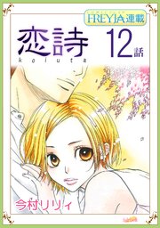 恋詩～16歳×義父『フレイヤ連載』 12話
