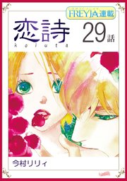 恋詩～16歳×義父『フレイヤ連載』 29話